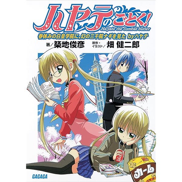 Amazon.co.jp: ハヤテのごとく！3 めざせ情熱クリエーター！ 三千院